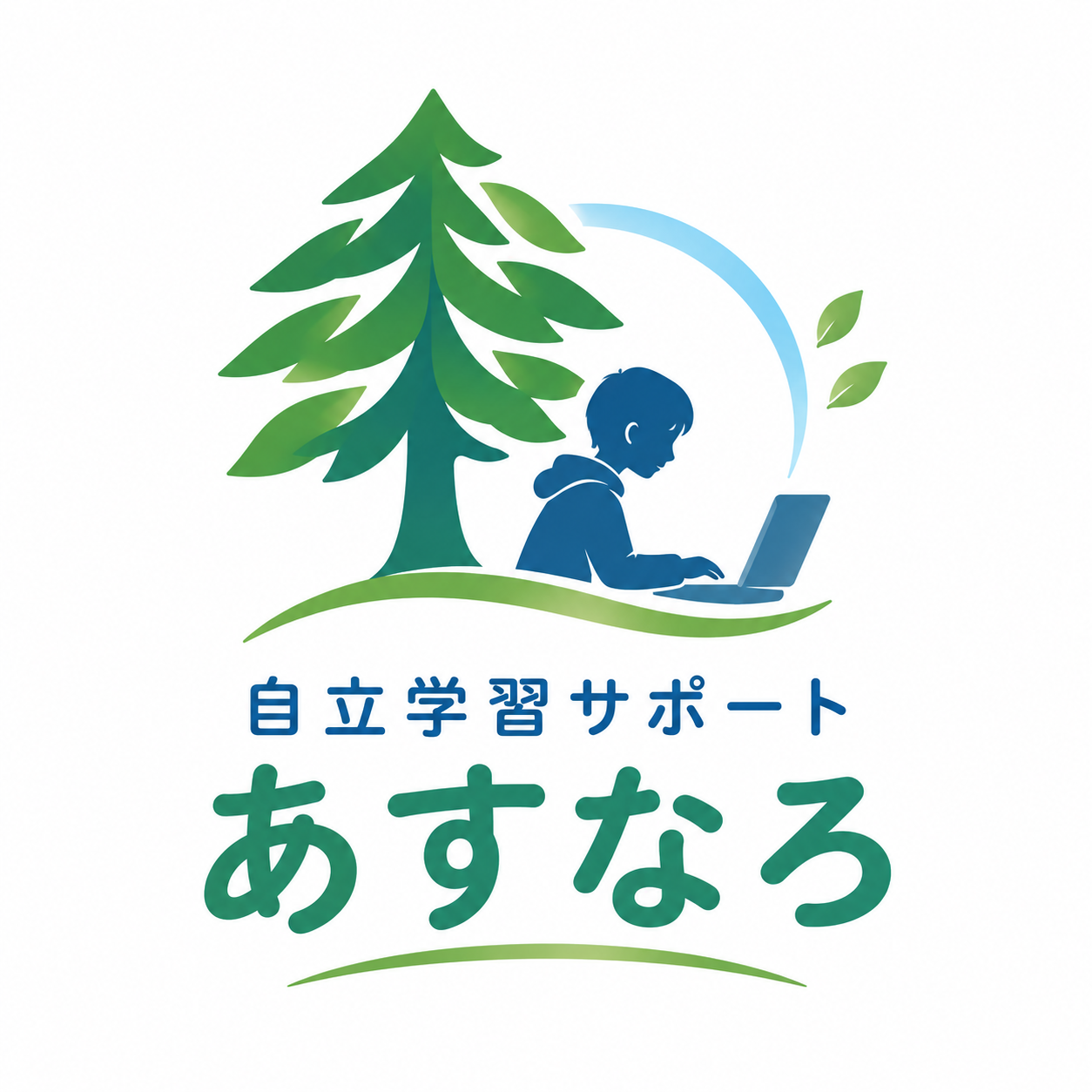 自立学習サポート あすなろ
